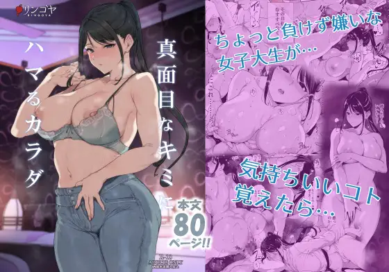 真面目なキミにハマるカラダ