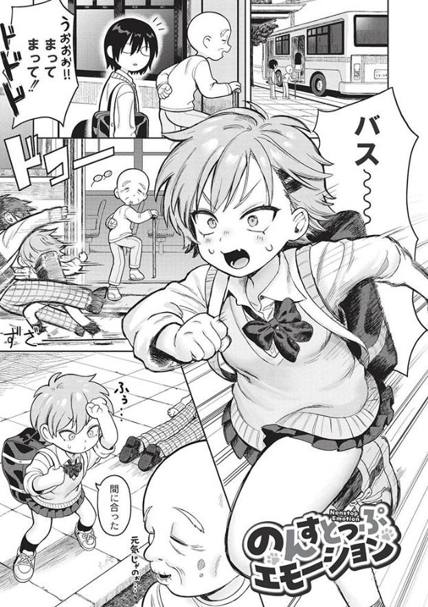 おませなエモーション