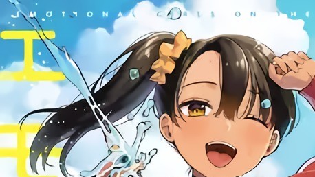 おませなエモーション