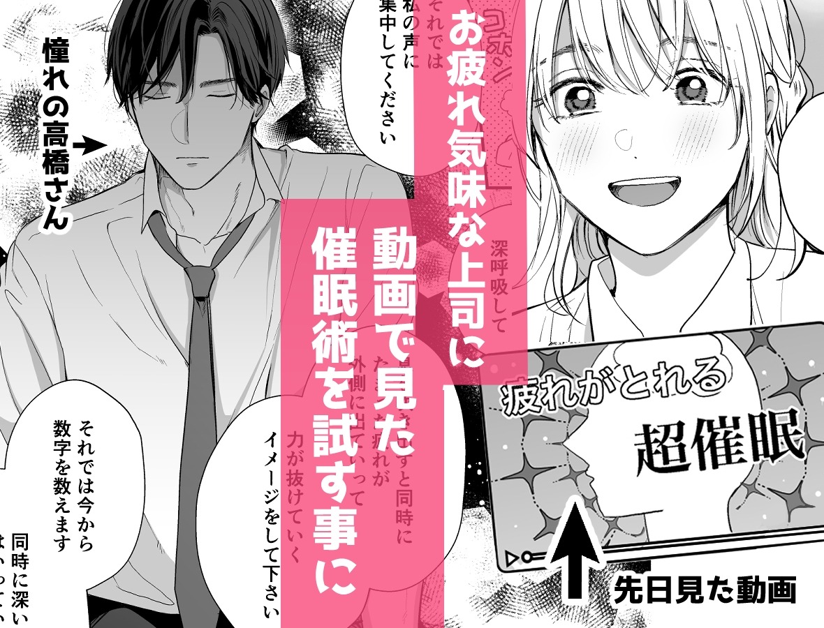 催淫トリップ〜憧れの上司の本性〜