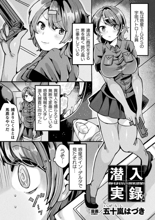 潜入実録！！負けません！搾乳惑星！【単話】