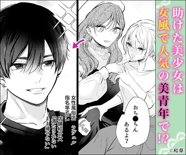 助けた美少女は女風のエースでした