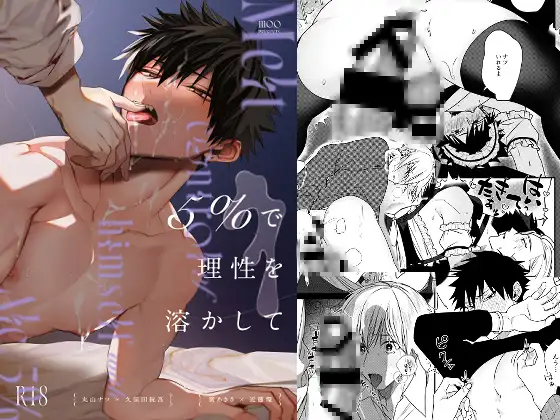 5%で理性を溶かして