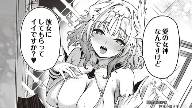 愛の女神なんですけど彼女にしてもらってイイですか？