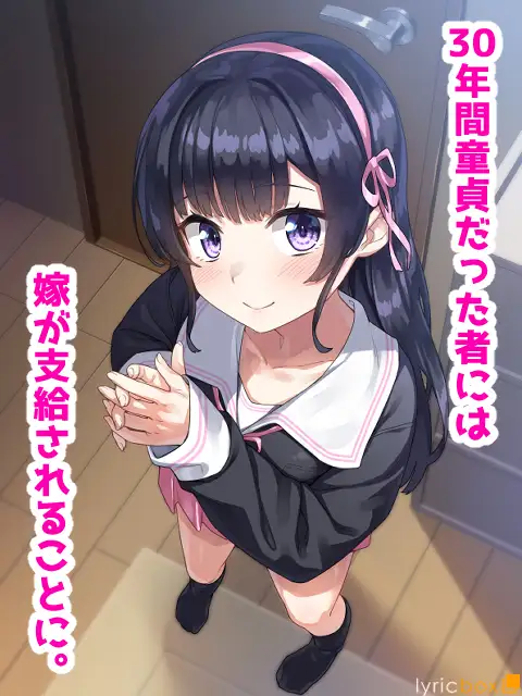 あなたのオナホなお嫁さん