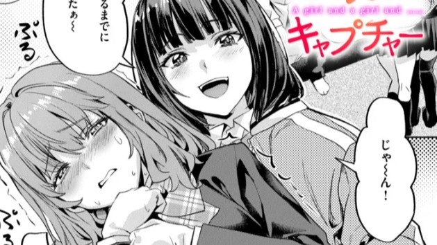 ガールズ キャプチャー