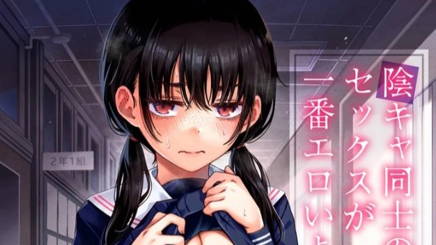 陰キャ同士のセックスが一番エロいよね【単行本版】