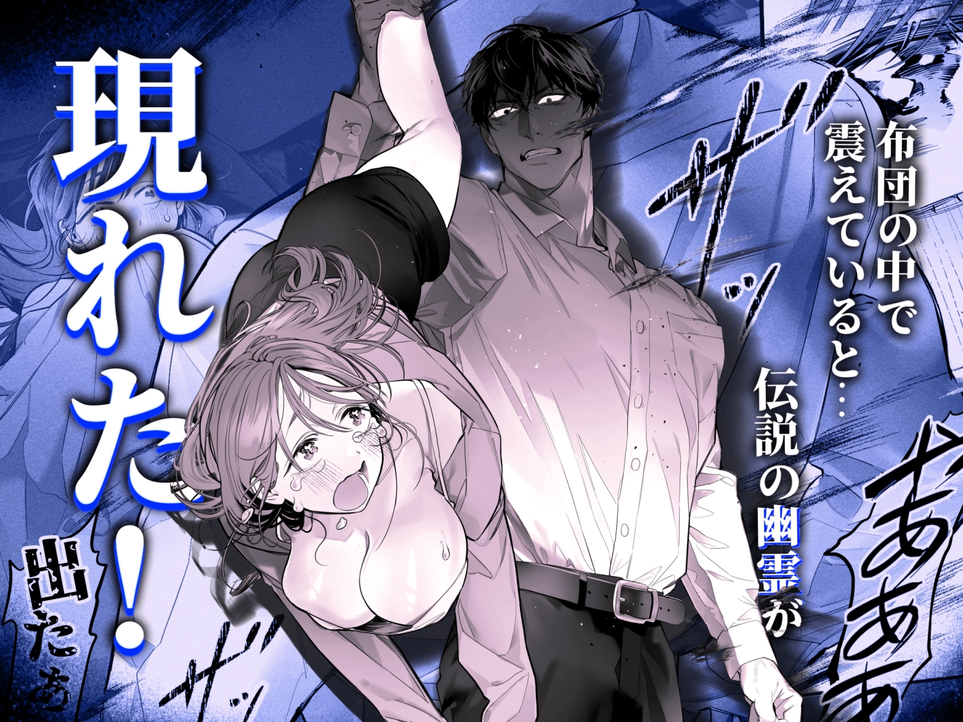臆病な私が事故物件で乱暴な幽霊にいたずらされて…！