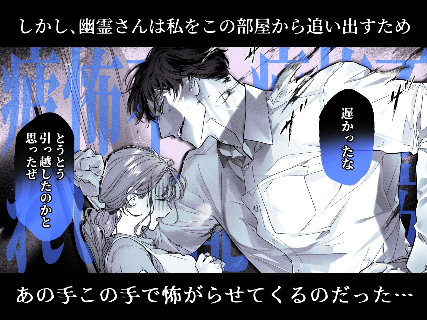 臆病な私が事故物件で乱暴な幽霊にいたずらされて…！