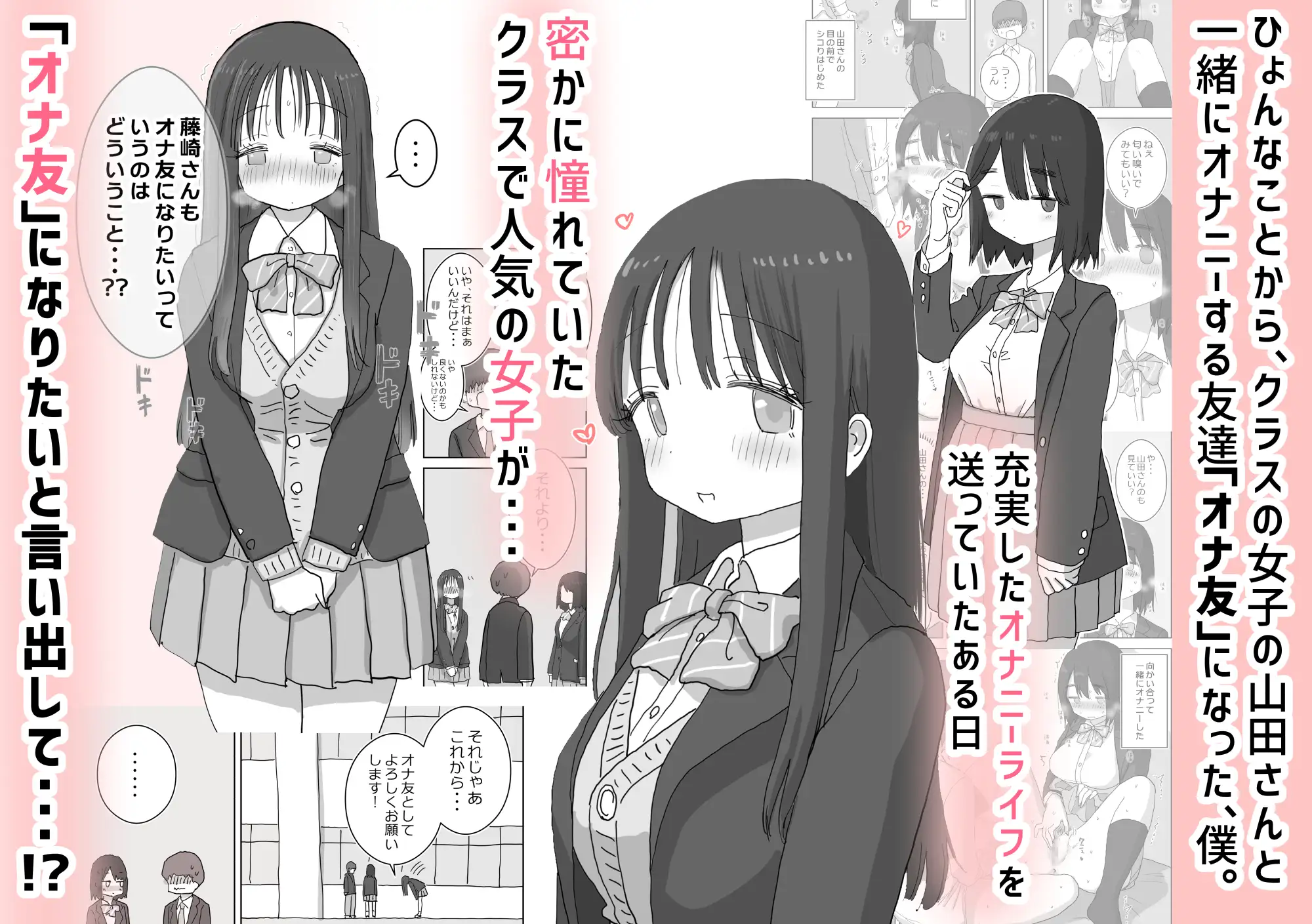 オナトモ。 僕の部屋がクラスの女子のオナ部屋になった話。2