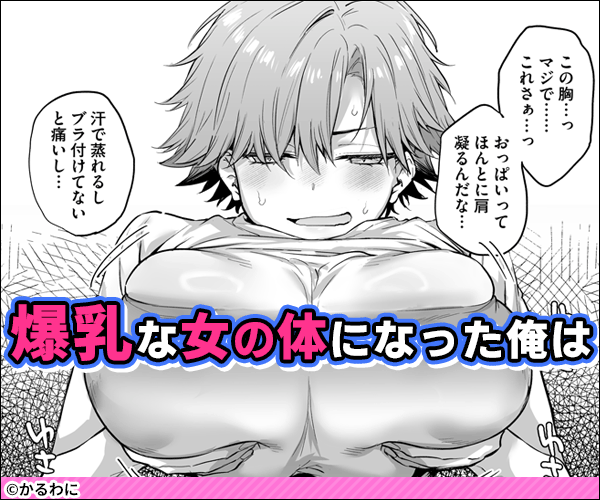 おれ、女になっちゃった…