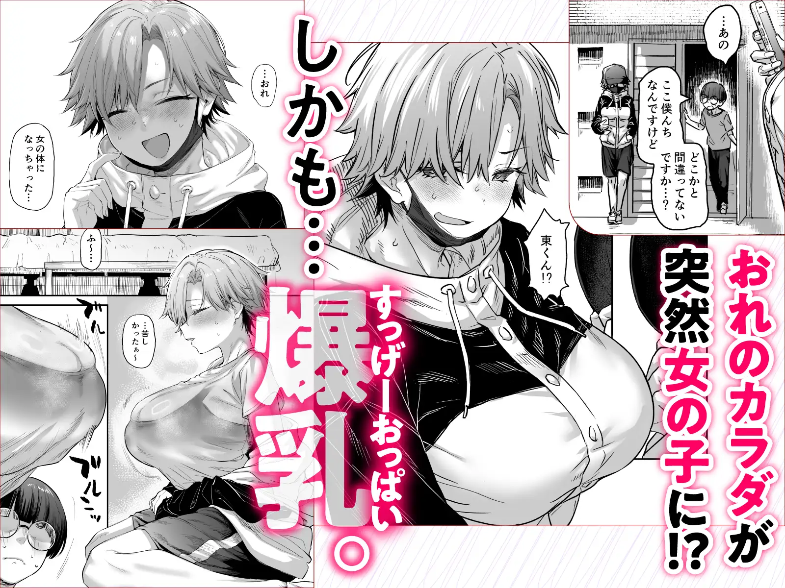 おれ、女になっちゃった…