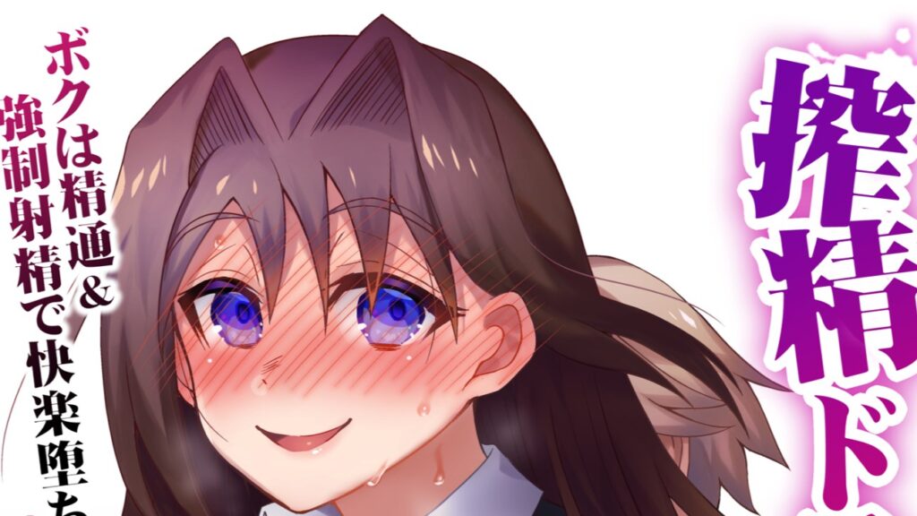 搾精ドスケベお姉さん～ボクは精通&強○射精で快楽堕ち～