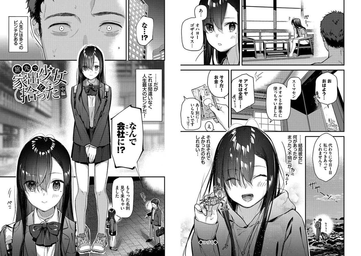 旅先で家出少女を拾った（単行本）【デジタル特装版】