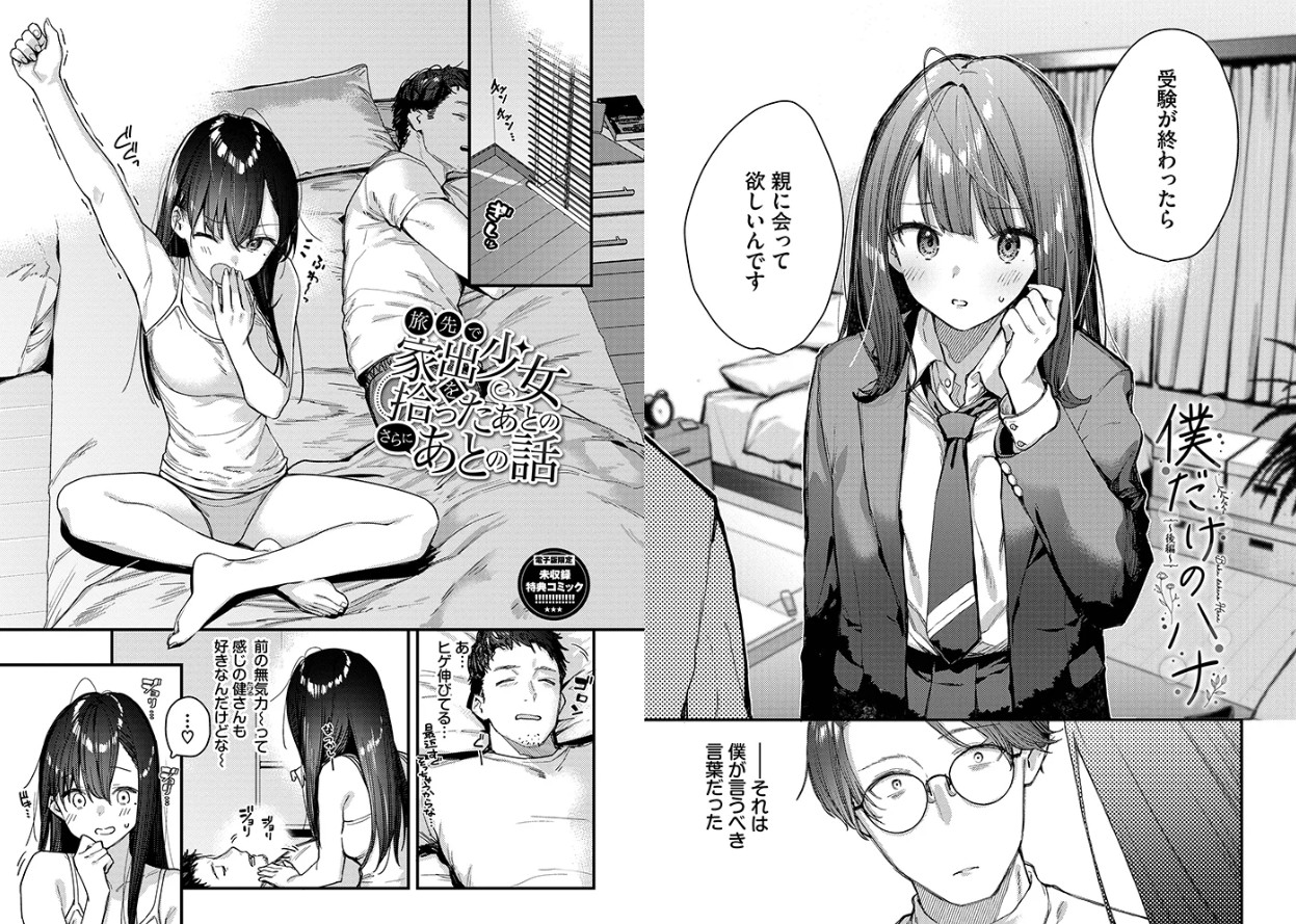 旅先で家出少女を拾った（単行本）【デジタル特装版】