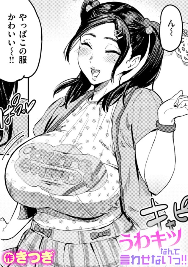 うわキツなんて言わせないっ‼