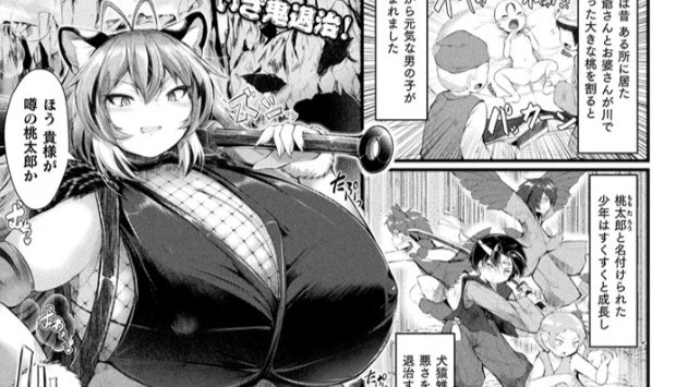 今昔どすけべお伽噺～鬼ヶ島伝説～【単話】