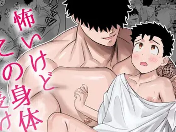 大きくて怖いけどこの身体で受け止めたい3