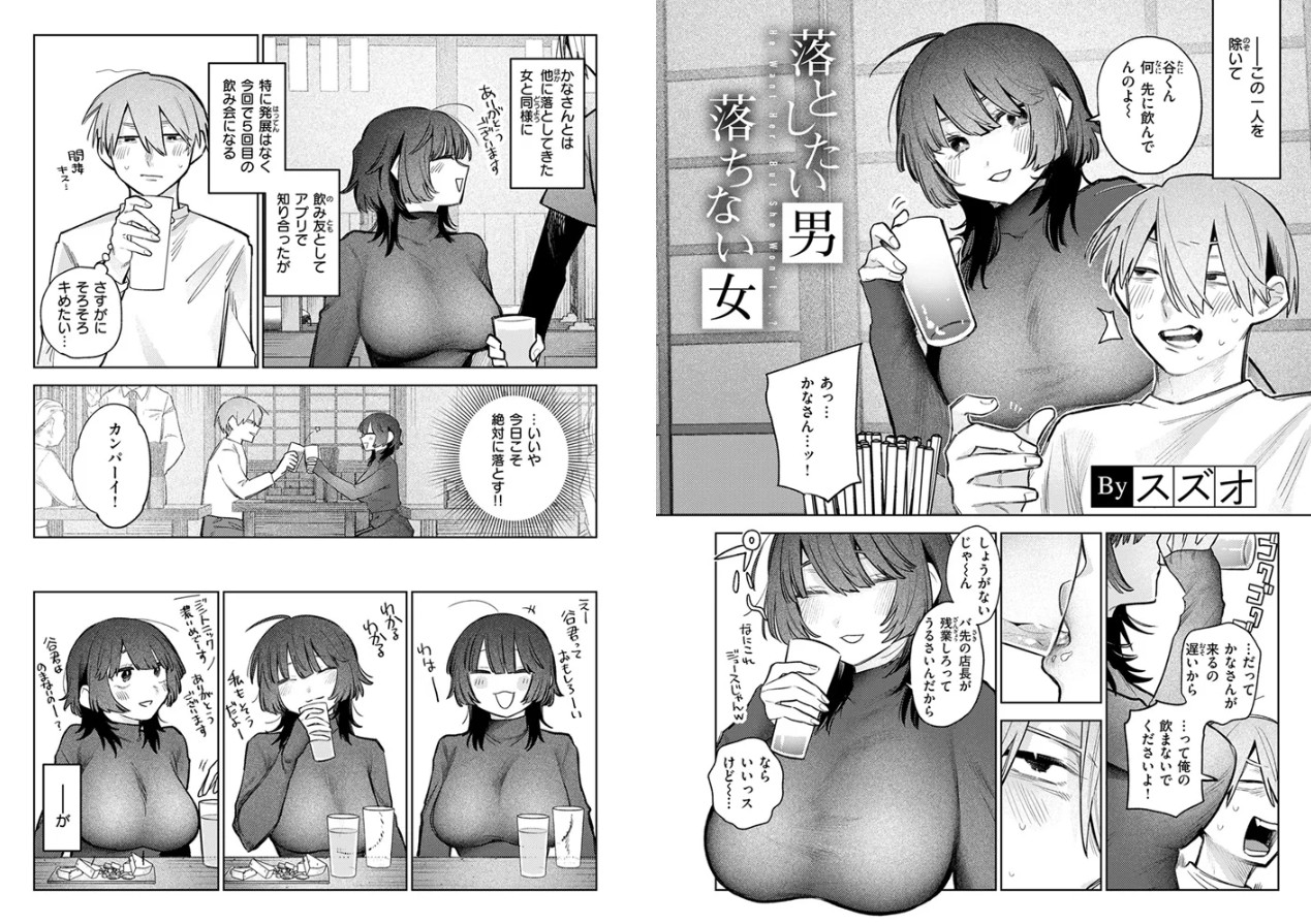 落としたい男 落ちない女