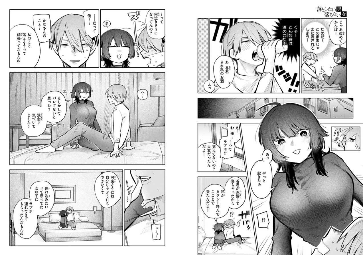 落としたい男 落ちない女