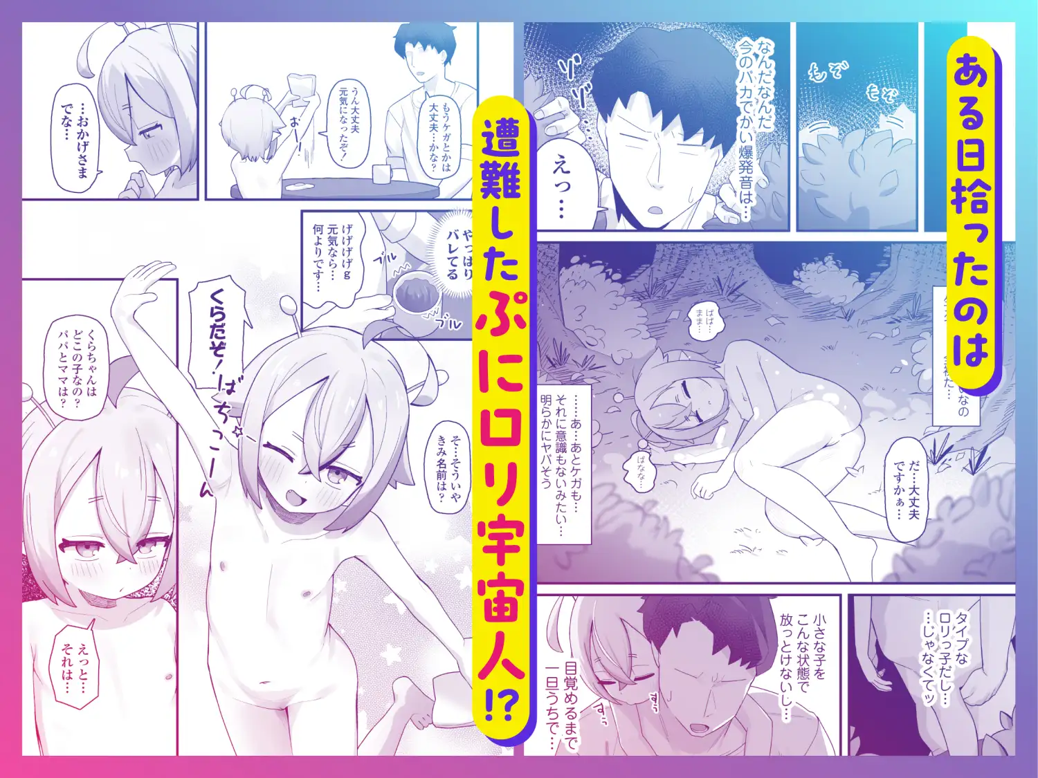 ぷにまん星人があらわれた!〜 ○リっ子宇宙人を拾ったので快楽を叩き込んで超幸せにしてあげる話〜