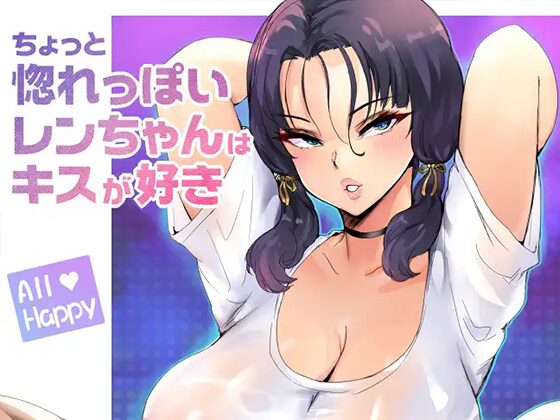 ちょっと惚れっぽいレンちゃんはキスが好き