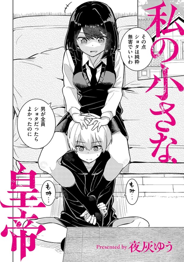 私の小さな皇帝