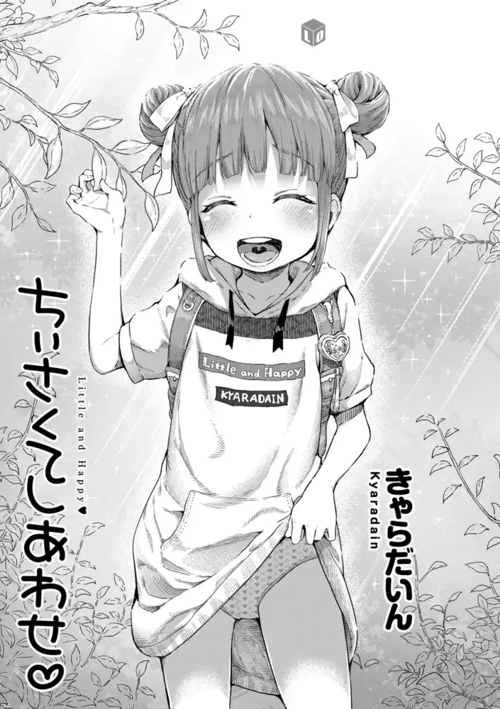 ちぃさくてしあわせ【DLsite限定特典付き】