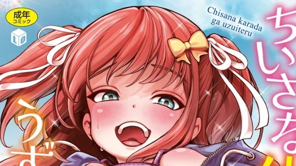 ちいさな体がうずいてる【DLsite限定特典付き】