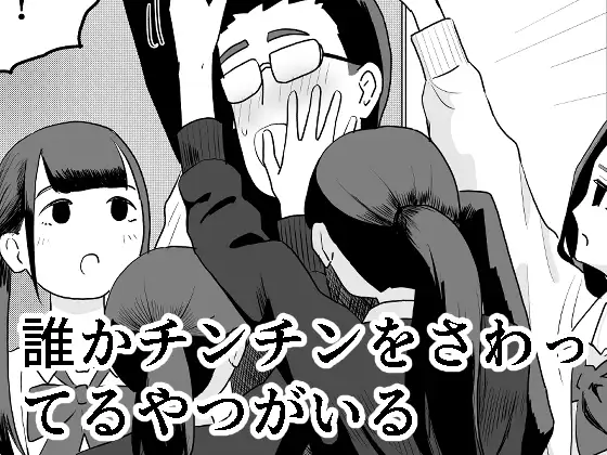 誰かチンチンをさわってるやつがいる