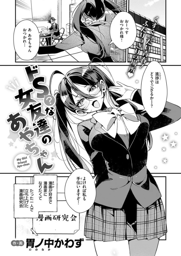 ドS? な女友達のあやちゃん