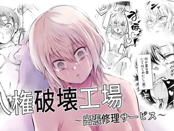 人権破壊工場～出張修理サービス～