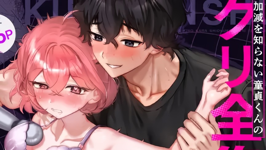 【なんで私が潮吹きを?】加減を知らない童貞くんのクリ全集中完全攻略 〜基礎から潮吹き、ガチ絶頂まで〜