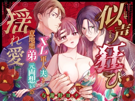 似声狂ひ -XL軍人夫と意地悪弟(元両想い)の揺れ愛-