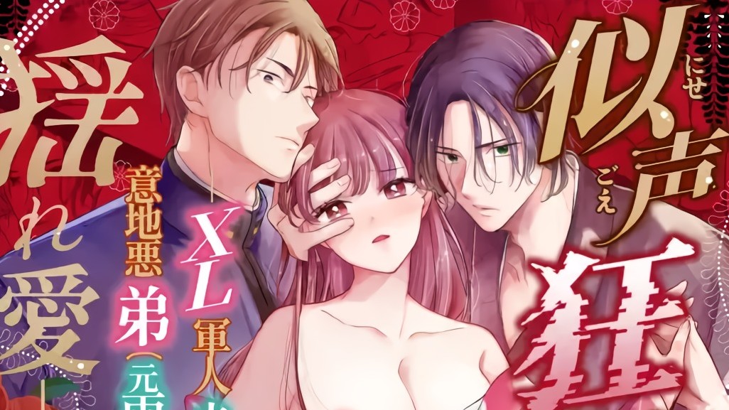 似声狂ひ -XL軍人夫と意地悪弟(元両想い)の揺れ愛-