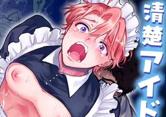 清楚アイドルのお下品セックス