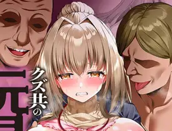 闇を暴こうとした美人記者が、クズ共の玩具にされるお話